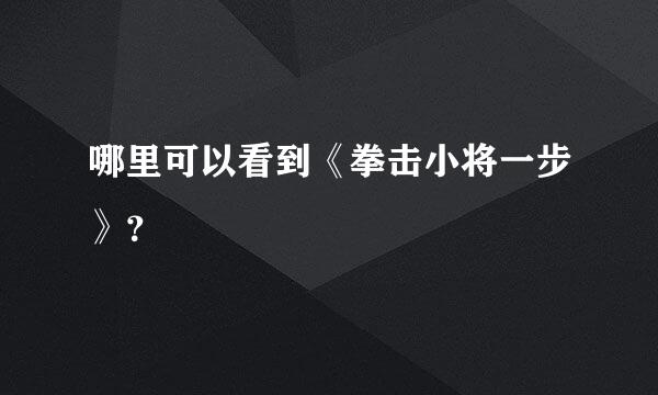 哪里可以看到《拳击小将一步》？