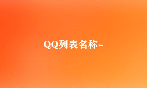 QQ列表名称~