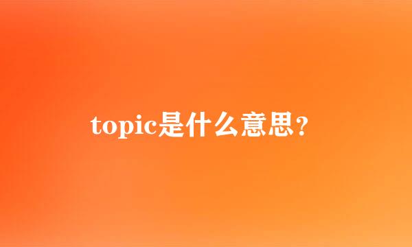 topic是什么意思？