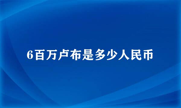 6百万卢布是多少人民币