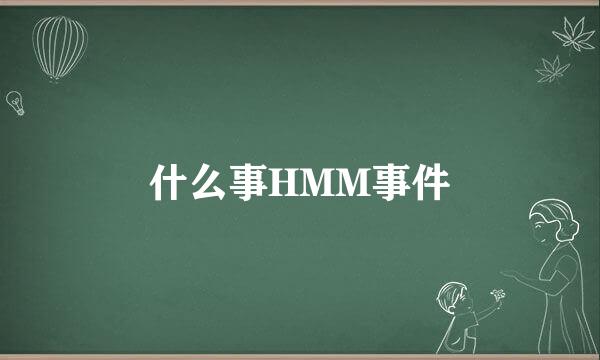 什么事HMM事件