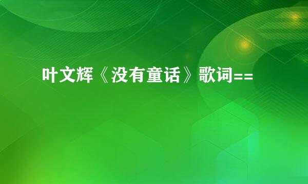 叶文辉《没有童话》歌词==