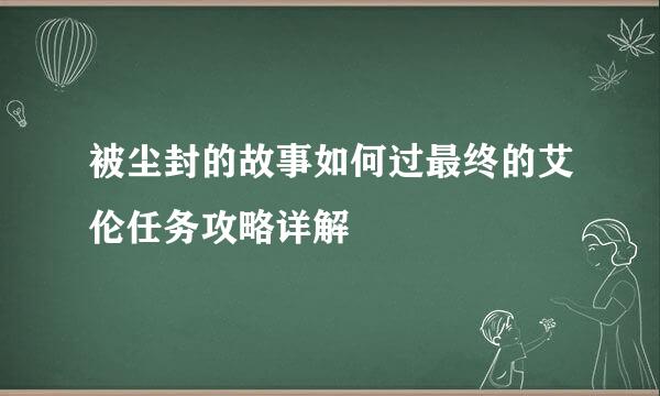 被尘封的故事如何过最终的艾伦任务攻略详解