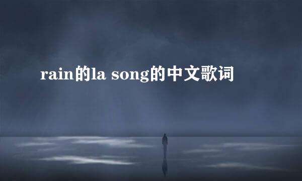 rain的la song的中文歌词