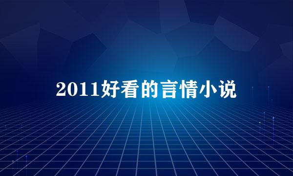 2011好看的言情小说