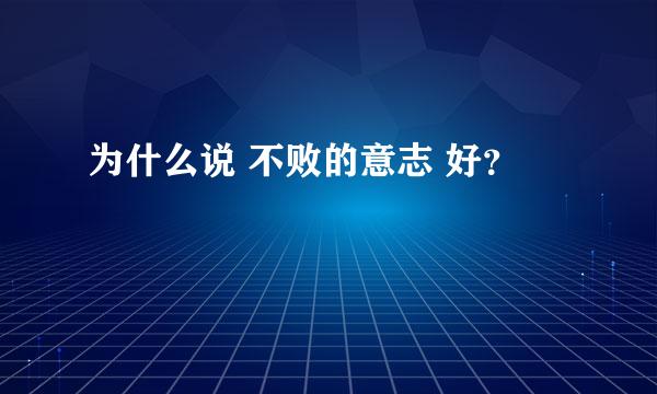 为什么说 不败的意志 好？