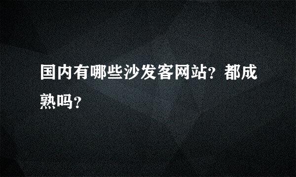 国内有哪些沙发客网站？都成熟吗？