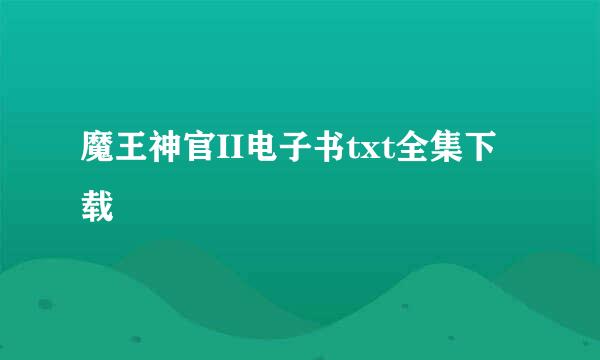 魔王神官II电子书txt全集下载