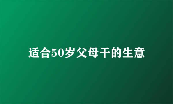 适合50岁父母干的生意