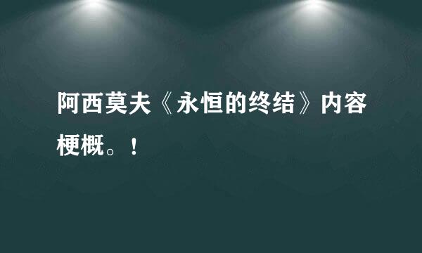 阿西莫夫《永恒的终结》内容梗概。！