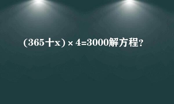 (365十x)×4=3000解方程？