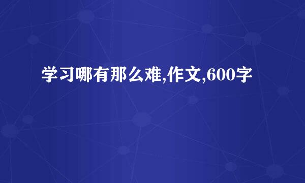 学习哪有那么难,作文,600字