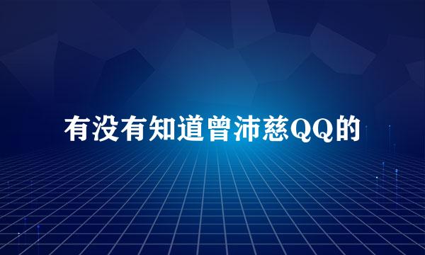 有没有知道曾沛慈QQ的