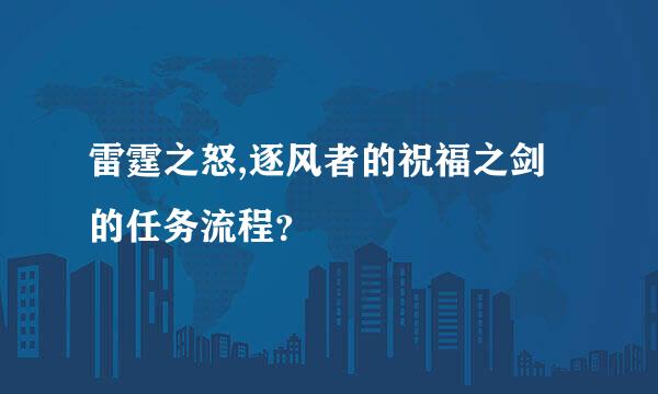 雷霆之怒,逐风者的祝福之剑的任务流程？