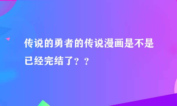 传说的勇者的传说漫画是不是已经完结了？？