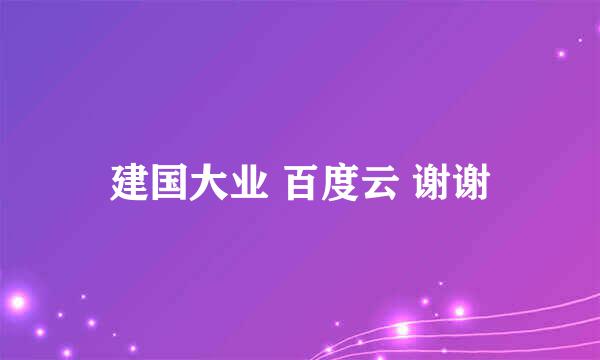 建国大业 百度云 谢谢