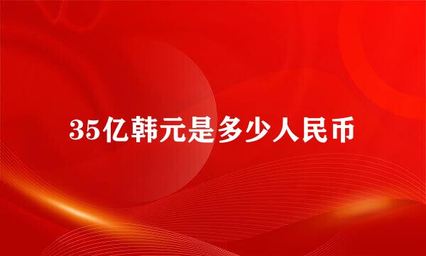 35亿韩元是多少人民币