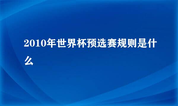 2010年世界杯预选赛规则是什么