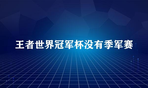 王者世界冠军杯没有季军赛