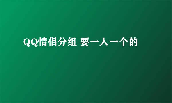 QQ情侣分组 要一人一个的