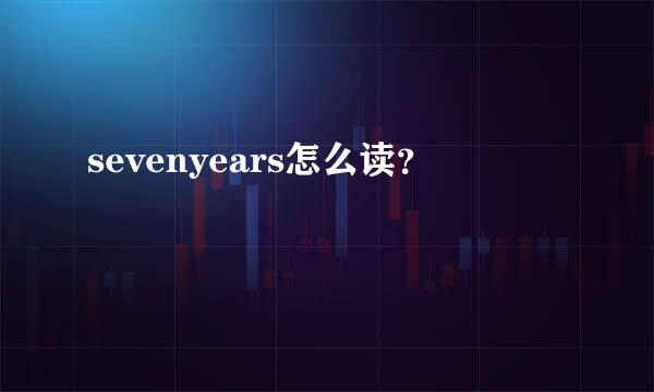 sevenyears怎么读？