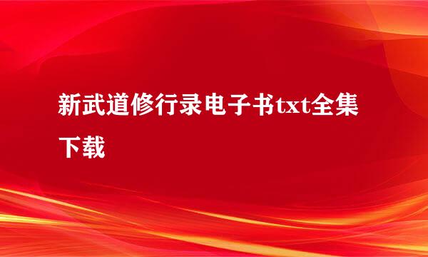 新武道修行录电子书txt全集下载