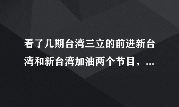 看了几期台湾三立的前进新台湾和新台湾加油两个节目，其逢中必反的节目宗旨和嘉宾水准实在让人不敢恭维