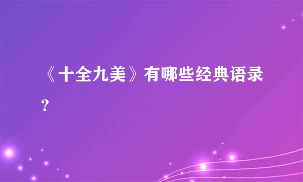 《十全九美》有哪些经典语录？