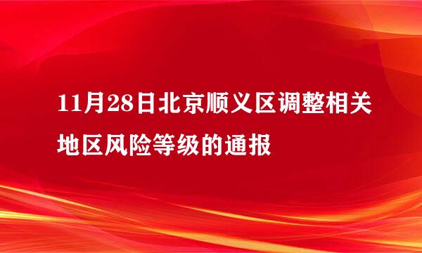 11月28日北京顺义区调整相关地区风险等级的通报