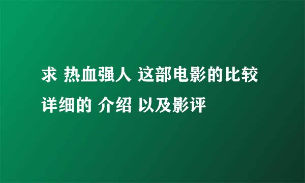 求 热血强人 这部电影的比较详细的 介绍 以及影评