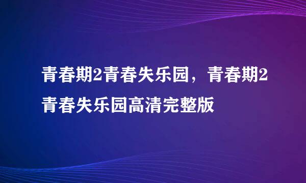 青春期2青春失乐园，青春期2青春失乐园高清完整版