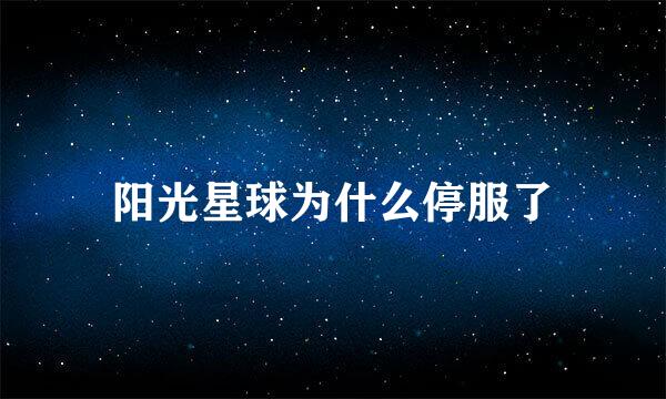 阳光星球为什么停服了