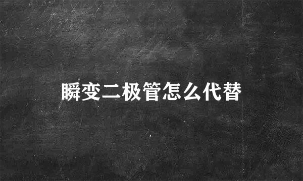 瞬变二极管怎么代替