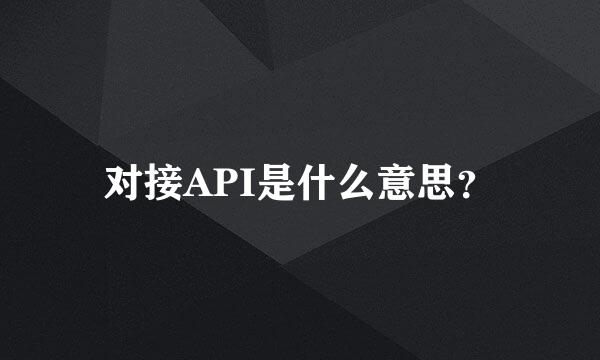 对接API是什么意思？