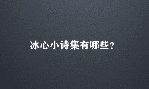 冰心小诗集有哪些？