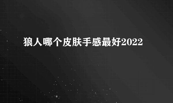 狼人哪个皮肤手感最好2022