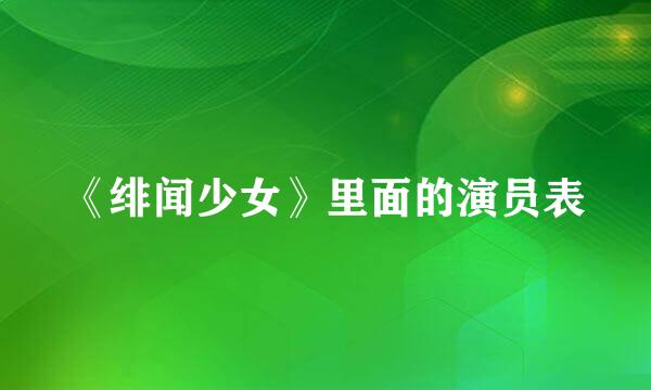 《绯闻少女》里面的演员表