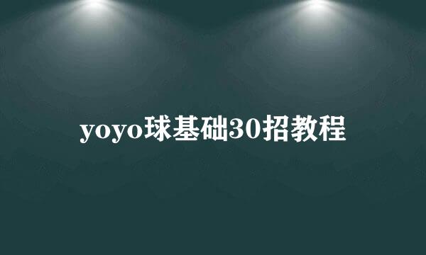 yoyo球基础30招教程