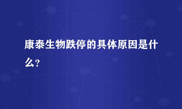 康泰生物跌停的具体原因是什么？