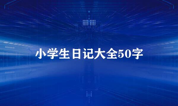 小学生日记大全50字