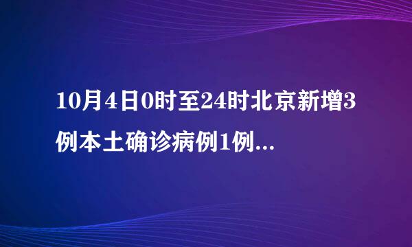 10月4日0时至24时北京新增3例本土确诊病例1例本土无症状感染者