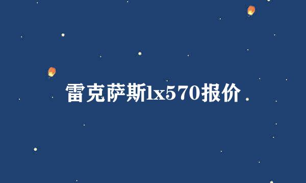 雷克萨斯lx570报价