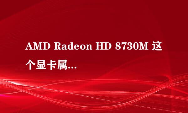 AMD Radeon HD 8730M 这个显卡属于什么档次