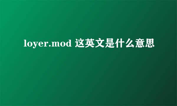 loyer.mod 这英文是什么意思