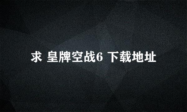 求 皇牌空战6 下载地址