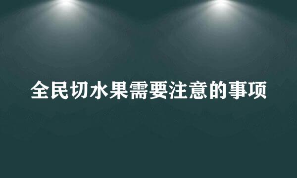 全民切水果需要注意的事项