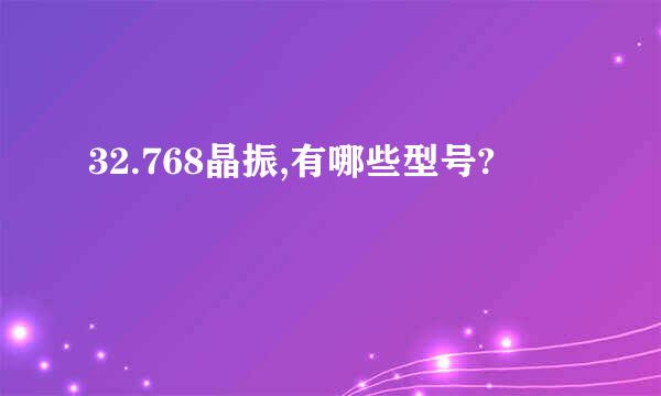 32.768晶振,有哪些型号?