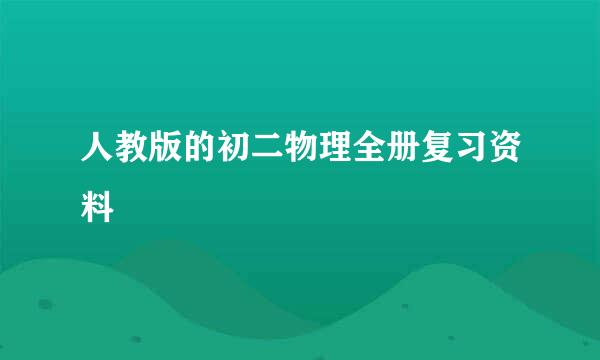 人教版的初二物理全册复习资料