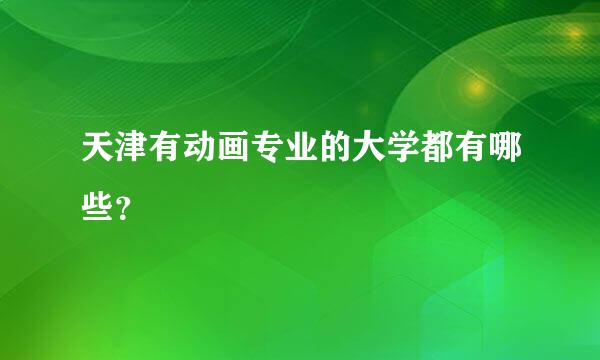 天津有动画专业的大学都有哪些？