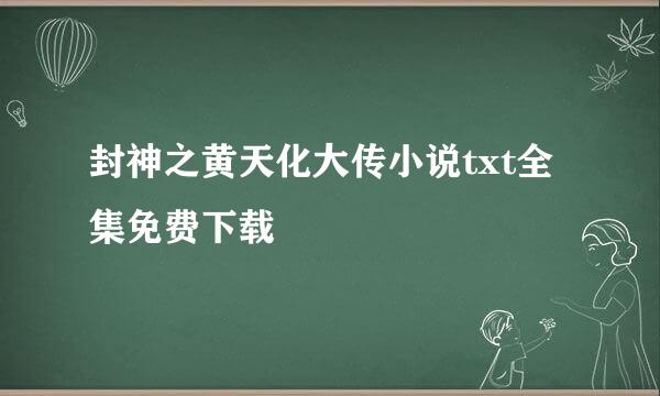 封神之黄天化大传小说txt全集免费下载